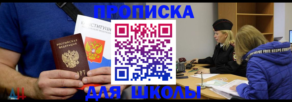 временная регистрация для школы в Мыски