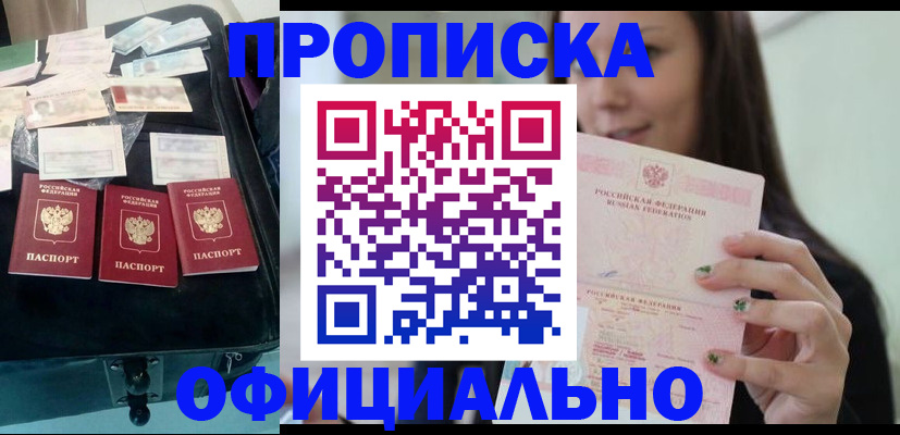 прописка законно в Мыски